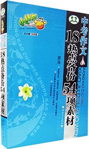 中考作文18熱點(diǎn)備份54項(xiàng)素材 中考作文18熱點(diǎn)備份54項(xiàng)素材