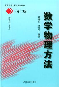 數(shù)學(xué)物理方法第二版 數(shù)學(xué)物理方法第二版