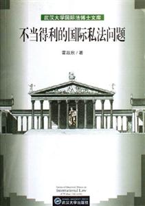 不當?shù)美膰H私法問題武漢大學(xué)國際法博士文庫 不當?shù)美膰H私法問題武漢大學(xué)國際法博士文庫