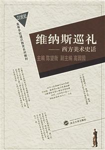 維納斯巡禮:西方美術史話
