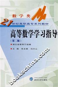 高等數(shù)學(xué)學(xué)習(xí)指導(dǎo) 高等數(shù)學(xué)學(xué)習(xí)指導(dǎo)