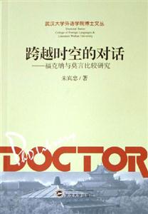 跨越時(shí)空的對(duì)話(huà)福克納與莫言比較研究 跨越時(shí)空的對(duì)話(huà)福克納與莫言比較研究
