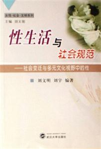 性生活與社會(huì)規(guī)范 性生活與社會(huì)規(guī)范
