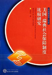 美國(guó)瑞典社會(huì)保障制度比較研究公共管理博士文庫(kù) 美國(guó)瑞典社會(huì)保障制度比較研究公共管理博士文庫(kù)