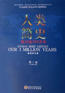 人類簡史:我們這300萬年:our3millionyears 人類簡史:我們這300萬年:our3millionyears