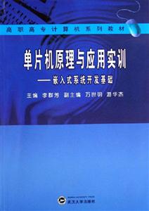 單片機原理與應(yīng)用實訓(xùn)嵌入式系統(tǒng)開發(fā)基礎(chǔ):嵌入式系統(tǒng)開發(fā)基礎(chǔ) 單片機原理與應(yīng)用實訓(xùn)嵌入式系統(tǒng)開發(fā)基礎(chǔ):嵌入式系統(tǒng)開發(fā)基礎(chǔ)