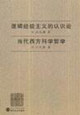 當(dāng)代西方科學(xué)哲學(xué)邏輯經(jīng)驗(yàn)主義的認(rèn)識(shí)論 當(dāng)代西方科學(xué)哲學(xué)邏輯經(jīng)驗(yàn)主義的認(rèn)識(shí)論