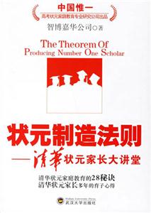 狀元制造法則清華狀元家長(zhǎng)大講堂 狀元制造法則清華狀元家長(zhǎng)大講堂