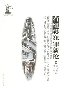 有組織犯罪新論:中國黑社會性質組織犯罪防治研究:theresearchonprevention 有組織犯罪新論:中國黑社會性質組織犯罪防治研究:theresearchonprevention