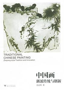 中國畫:浙派傳統(tǒng)與創(chuàng)新 中國畫:浙派傳統(tǒng)與創(chuàng)新