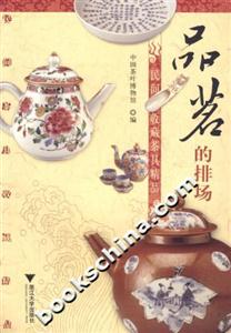 品茗的排場(chǎng):民間收藏茶具精品 品茗的排場(chǎng):民間收藏茶具精品