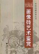 中國收藏鑒賞叢書畫像磚藝術(shù)鑒賞 中國收藏鑒賞叢書畫像磚藝術(shù)鑒賞