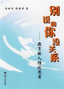 別說和你沒關(guān)系:教育的人性化思考 別說和你沒關(guān)系:教育的人性化思考