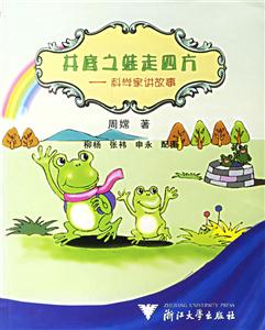 井底之蛙走四方:科學(xué)家講故事 井底之蛙走四方:科學(xué)家講故事