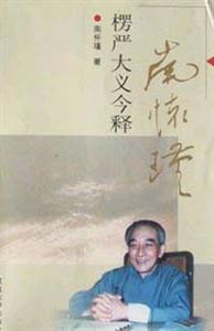 南懷瑾楞嚴(yán)大義今釋 南懷瑾楞嚴(yán)大義今釋