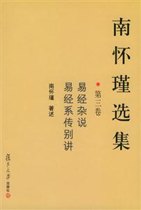 南懷瑾選集:第三卷易經(jīng)雜說(shuō),易經(jīng)系傳別講