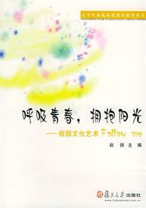 呼吸青春,擁抱陽光:校園文化藝術Followme 呼吸青春,擁抱陽光:校園文化藝術Followme