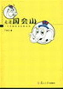 《走進國會山》讀后感500字：揭秘權力殿堂的內幕，數字化解讀政治風云，你準備好迎接震撼了嗎？
