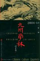 九州學(xué)林 九州學(xué)林