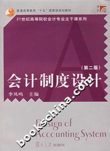 會(huì)計(jì)制度設(shè)計(jì) 會(huì)計(jì)制度設(shè)計(jì)