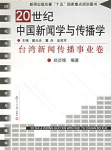 20世紀(jì)中國(guó)新聞學(xué)與傳播學(xué)臺(tái)灣新聞傳播事業(yè)卷 20世紀(jì)中國(guó)新聞學(xué)與傳播學(xué)臺(tái)灣新聞傳播事業(yè)卷