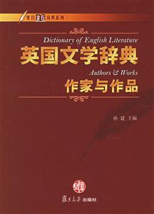 英國文學(xué)辭典作家與作品復(fù)旦金石詞典系列 英國文學(xué)辭典作家與作品復(fù)旦金石詞典系列