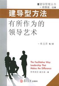 建導(dǎo)型方法有所作為的領(lǐng)導(dǎo)藝術(shù) 建導(dǎo)型方法有所作為的領(lǐng)導(dǎo)藝術(shù)