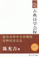 古典詩學(xué)會(huì)探:陳允吉卷 古典詩學(xué)會(huì)探:陳允吉卷