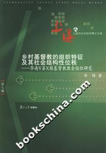 鄉(xiāng)村基督教的組織特征及其社會(huì)結(jié)構(gòu)性位秩:華南Y縣X鎮(zhèn)基督教教會(huì)組織研究 鄉(xiāng)村基督教的組織特征及其社會(huì)結(jié)構(gòu)性位秩:華南Y縣X鎮(zhèn)基督教教會(huì)組織研究
