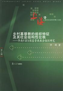 鄉(xiāng)村基督教的組織特征及其社會(huì)結(jié)構(gòu)性位秩 鄉(xiāng)村基督教的組織特征及其社會(huì)結(jié)構(gòu)性位秩