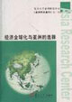 經(jīng)濟(jì)全球化與亞洲的選擇《亞洲研究集刊》第二輯 經(jīng)濟(jì)全球化與亞洲的選擇《亞洲研究集刊》第二輯
