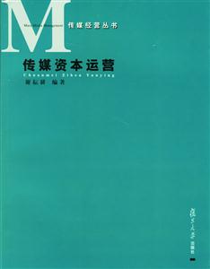 傳媒資本運(yùn)營:傳媒經(jīng)營叢書 傳媒資本運(yùn)營:傳媒經(jīng)營叢書