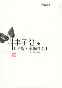 手指、車廂社會：經典文庫