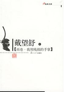 雨巷、我用殘損的手掌:經(jīng)典文庫 雨巷、我用殘損的手掌:經(jīng)典文庫