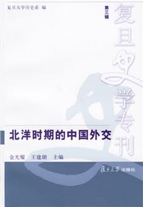 北洋時期的中國外交：復旦史學?？? title=