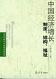 中國經濟增長:制度結構富祉