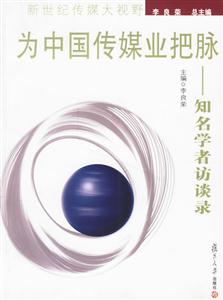 為中國傳媒業(yè)把脈知名學者訪談錄新世紀傳媒大視野 為中國傳媒業(yè)把脈知名學者訪談錄新世紀傳媒大視野