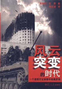 風(fēng)云突變的時(shí)代:一個(gè)西班牙記者眼中的俄羅斯 風(fēng)云突變的時(shí)代:一個(gè)西班牙記者眼中的俄羅斯