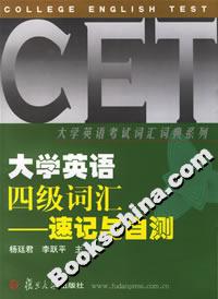 大學(xué)英語(yǔ)四級(jí)詞匯:速記與自測(cè) 大學(xué)英語(yǔ)四級(jí)詞匯:速記與自測(cè)