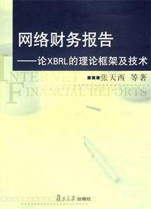 網(wǎng)絡(luò)財務(wù)報告論XBRL的理論框架及技術(shù) 網(wǎng)絡(luò)財務(wù)報告論XBRL的理論框架及技術(shù)