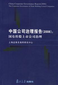 中國(guó)公司治理報(bào)告:國(guó)有控股上市公司治理 中國(guó)公司治理報(bào)告:國(guó)有控股上市公司治理