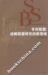 專利聯(lián)盟;戰(zhàn)略聯(lián)盟研究的新領(lǐng)域上海市社會(huì)科學(xué)博士文庫(kù) 專利聯(lián)盟;戰(zhàn)略聯(lián)盟研究的新領(lǐng)域上海市社會(huì)科學(xué)博士文庫(kù)