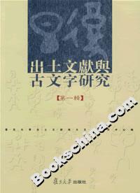 出土文獻(xiàn)與古文字研究:第一輯 出土文獻(xiàn)與古文字研究:第一輯