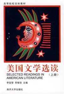 美國(guó)文學(xué)選讀上冊(cè) 美國(guó)文學(xué)選讀上冊(cè)