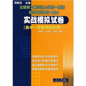 全國碩士研究生統(tǒng)一考試數(shù)學復習指導實戰(zhàn)模擬試卷 全國碩士研究生統(tǒng)一考試數(shù)學復習指導實戰(zhàn)模擬試卷
