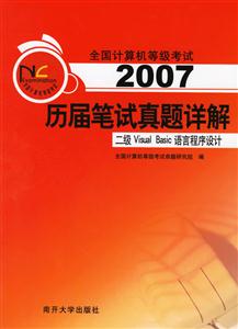 2007歷屆筆試真題詳解:二級VisualBasic語言程序設(shè)計 2007歷屆筆試真題詳解:二級VisualBasic語言程序設(shè)計