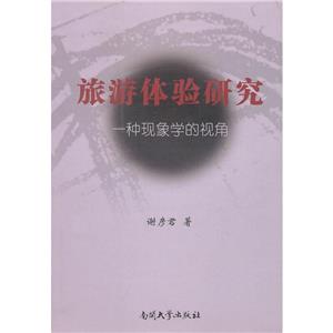 旅游體驗研究:一種現(xiàn)象學(xué)的視角 旅游體驗研究:一種現(xiàn)象學(xué)的視角