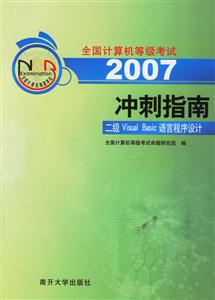 2007沖刺指南:二級(jí)VisualBasic語言程序設(shè)計(jì) 2007沖刺指南:二級(jí)VisualBasic語言程序設(shè)計(jì)