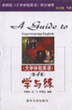 《大學(xué)體驗(yàn)英語(yǔ)》學(xué)與練高教版《大學(xué)體驗(yàn)英語(yǔ)》同步輔導(dǎo) 《大學(xué)體驗(yàn)英語(yǔ)》學(xué)與練高教版《大學(xué)體驗(yàn)英語(yǔ)》同步輔導(dǎo)
