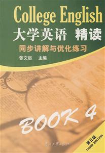 大學(xué)英語精讀四 大學(xué)英語精讀四